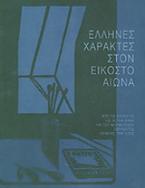 Έλληνες χαράκτες στον εικοστό αιώνα