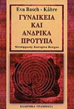 Γυναικεία και ανδρικά πρότυπα