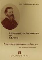 Η φιλοσοφία του πραγματισμού του C. S. Peirce