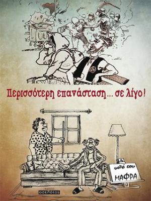 Περισσότερη επανάσταση... σε λίγο!