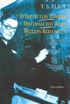 Η Τετάρτη των τεφρών. Τα τραγούδια του Άριελ. Τέσσερα κουαρτέτα