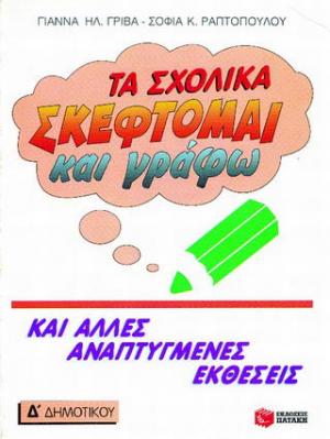 Τα σχολικά 