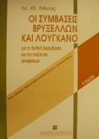 Οι συμβάσεις Βρυξελλών και Λουγκάνο για τη διεθνή δικαιοδοσία και την εκτέλεση αποφάσεων