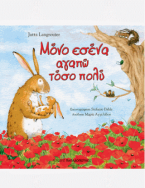Μόνο εσένα αγαπώ τόσο πολύ