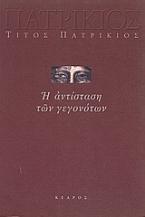 Η αντίσταση των γεγονότων