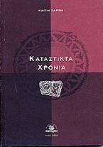 Κατάστικτα χρόνια