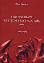 1.000 ποιήματα σε στίχους για τραγούδια