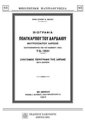 ΒΙΟΓΡΑΦΙΑ ΠΟΛΥΚΑΡΠΟΥ ΤΟΥ ΔΑΡΔΑΙΟΥ ΜΗΤΡΟΠΟΛΙΤΟΥ ΛΑΡΙΣΗΣ ΚΑΙ ΣΥΝΤΟΜΟΣ ΠΕΡΙΓΡΑΦΗ ΤΗΣ ΔΑΡΔΑΣ