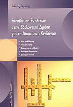 Εκπαίδευση ενηλίκων στην εθελοντική δράση για τη διαχείριση κινδύνου