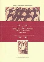 Ο μαραθώνιος δρόμος της ολυμπιάδας του 1896