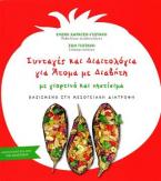Συνταγές και Διαιτολόγια για άτομα με διαβήτη με γιορτινά και νηστίσιμα