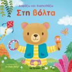 Διαβάζω και διασκεδάζω: Στη βόλτα