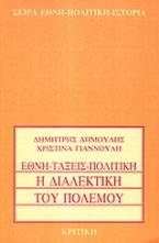 Η διαλεκτική του πολέμου