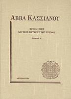 Συνομιλίες με τους πατέρες της ερήμου