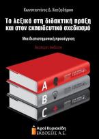 Το λεξικό στη διδακτική πράξη και στον εκπαιδευτικό σχεδιασμό 