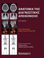 Ανατομία της διαγνωστικής απεικόνισης