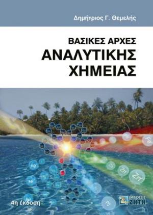 Bασικές Aρχές Aναλυτικής Xημείας