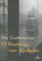 Ο βασιλιάς των αριθμών