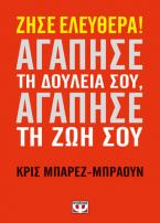 Ζήσε ελευθέρα! Αγάπησε τη δουλεία σου, αγάπησε τη ζωή σου