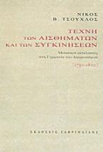 Τέχνη των αισθημάτων και των συγκινήσεων