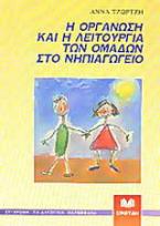 Η οργάνωση και η λειτουργία των ομάδων στο νηπιαγωγείο