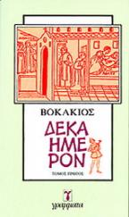 Δεκαήμερον (2 τόμοι)
