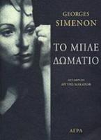 Το μπλε δωμάτιο