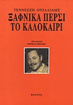 Ξαφνικά πέρσι το καλοκαίρι