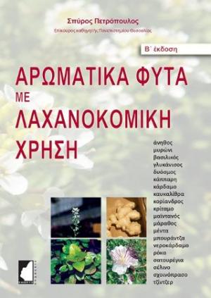 Αρωματικά φυτά με λαχανοκομική χρήση