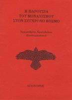 Η παρουσία του μοναχισμού στον σύγχρονο κόσμο