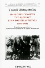 Μαρτυρίες γυναικών της Φλώρινας στην εθνική αντίσταση (1941-1944)