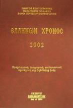 Ελλήνων χρόνος 2002