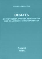 Θέματα συναρτήσεων πολλών μεταβλητών και πολλαπλών ολοκληρωμάτων