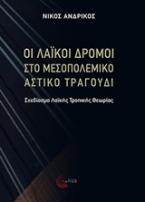 Οι λαϊκοί δρόμοι στο μεσοπολεμικό αστικό τραγούδι