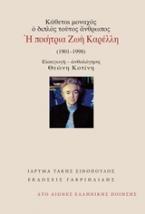 Κάθεται μονάχος, ο διπλός τούτος άνθρωπος: Η ποιήτρια Ζωή Καρέλλη (1901-1998)