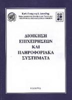 Διοίκηση επιχειρήσεων και πληροφοριακά συστήματα