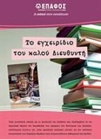 Το εγχειρίδιο του καλού διευθυντή Πρωτοβάθμιας εκπαίδευσης