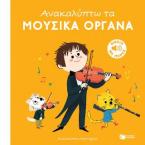 Ανακαλύπτω τα μουσικά όργανα (Ανακαλύπτω τους ήχους)