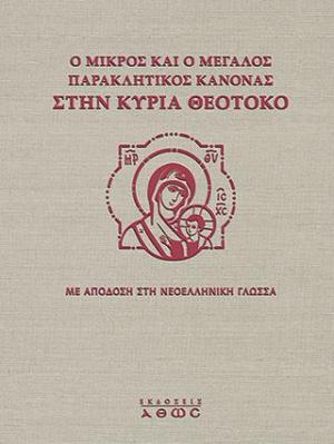 Ο Μικρός και Μεγάλος Παρακλητικός Κανόνας στην Κυρία Θεοτόκο  (ΚΕΙΜ-ΜΕΤ)