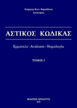 Αστικός Κώδικας / Ερμηνεία - ανάλυση - νομολογία - Τόμος Ι