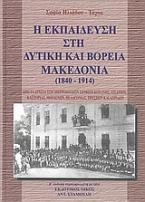 Η εκπαίδευση στη δυτική και βόρεια Μακεδονία 1840 - 1914