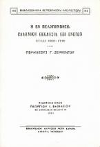 Η εν Πελοποννήσω ελληνική Εκκλησία επί Ενετών