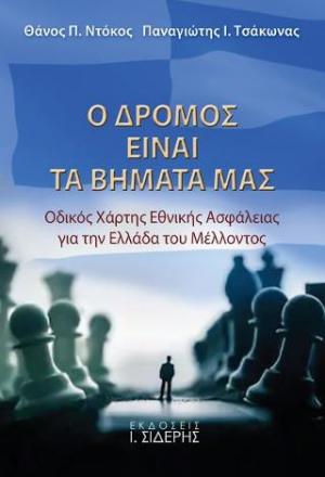 Ο Δρόμος είναι τα Βήματά μας