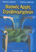 Βασικές αρχές στροβιλομηχανών