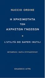 Η χρησιμότητα των άχρηστων γνώσεων