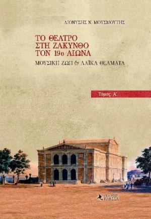 Το θέατρο στη Ζάκυνθο τον 19ο αιώνα