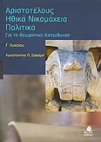 Αριστοτέλους Ηθικά Νικομάχεια, Πολιτικά Γ΄λυκείου