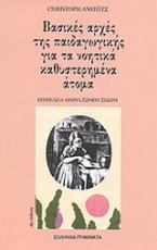 Βασικές αρχές της παιδαγωγικής για τα νοητικά καθυστερημένα άτομα