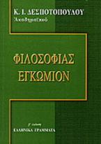 Φιλοσοφίας εγκώμιον