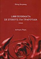 1.000 ποιήματα σε στίχους για τραγούδια